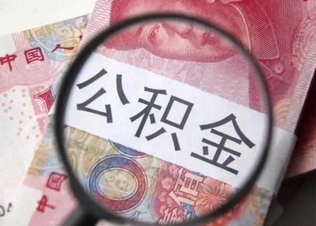 通化住房公积金达到多少可以提取（公积金满多少可以提取）