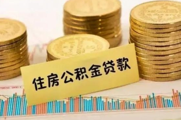 通化取出个人公积金（怎么取个人公积金）